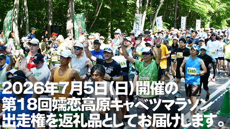 <感謝券12,000円分付> 第18回 嬬恋高原キャベツマラソン 10km 出走権 1名分 2026年7月5日開催