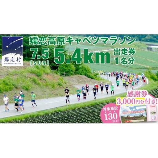 ＜感謝券3,000円分付＞ 第18回 嬬恋高原キャベツマラソン 5.4km 出走権 1名分 2026年7月5日開催