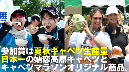 <感謝券9,000円分付> 第18回 嬬恋高原キャベツマラソン 5.4km 出走権 1名分 2026年7月5日開催