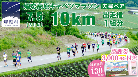 ＜感謝券3,000円分付＞ 第18回 嬬恋高原キャベツマラソン 10km 夫婦ペア 出走権 1組分 2026年7月5日開催