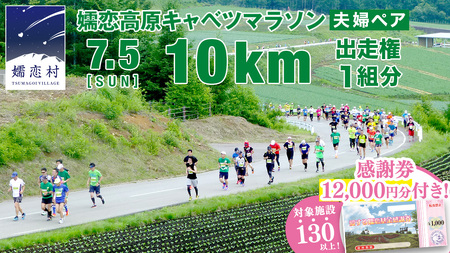 ＜感謝券12,000円分付＞ 第18回 嬬恋高原キャベツマラソン 10km 夫婦ペア 出走権 1組分 2026年7月5日開催