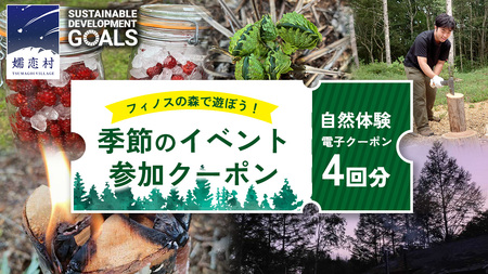 【 自然体験 】 フィノスの森 で遊ぼう！ 季節のイベント 参加 クーポン 4回分