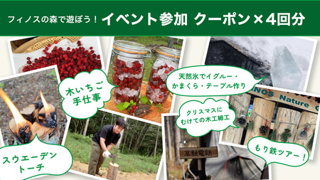 【 自然体験 】 フィノスの森 で遊ぼう！ 季節のイベント 参加 クーポン 4回分