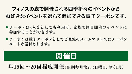 【 自然体験 】 フィノスの森 で遊ぼう！ 季節のイベント 参加 クーポン 4回分