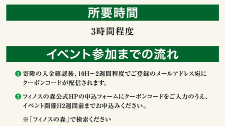 【 自然体験 】 フィノスの森 で遊ぼう！ 季節のイベント 参加 クーポン 4回分