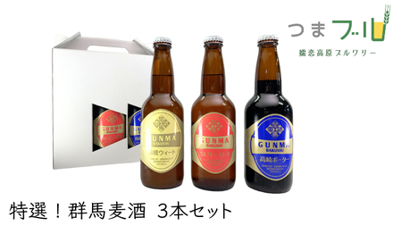 特選！群馬麦酒3本セット ビール クラフトビール 嬬恋高原ブルワリー 330ml 3本 [AA002tu]
