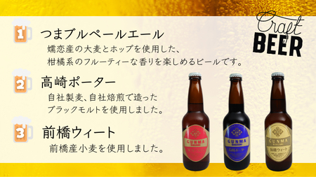 特選！群馬麦酒3本セット ビール クラフトビール 嬬恋高原ブルワリー 330ml 3本 [AA002tu]