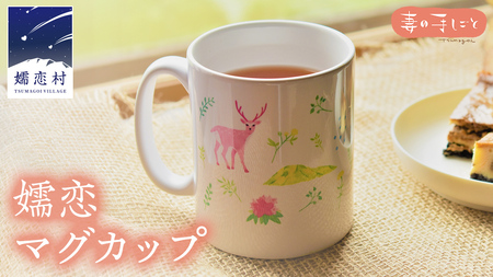 嬬恋マグカップ マグカップ 大人可愛い 1個 日用品 [AF012tu]