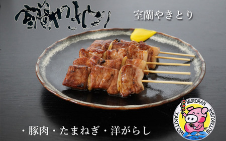 室蘭やきとり たれ焼き 20本 焼き鳥 【 ふるさと納税 人気 おすすめ ランキング 室蘭 やきとり たれ焼き 20本 焼き鳥 串焼き 鶏肉 豚肉 肩ロース 肉 たれ 串 おつまみ 酒 醤油 セット 大容量 詰合せ  北海道 室蘭市 送料無料 】 MROA037