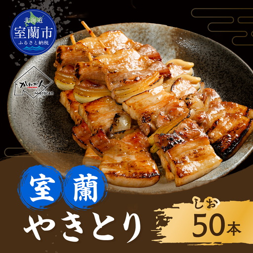 室蘭やきとり しお焼き 50本 焼き鳥 MROA039