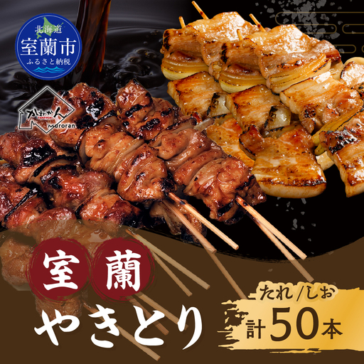 室蘭やきとり たれ焼き25本 しお焼き25本 焼き鳥 MROA043