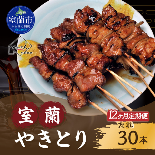 12ヵ月 定期便 室蘭やきとり たれ焼き 30本 焼き鳥 MROA009