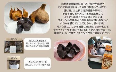 黒にんにく 北海道産 バラ 計210g（70g×3袋） MROBC002