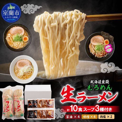 むろめん 生ラーメン10食 スープ付（懐かし醤油スープ4食、まろやか味噌スープ4食、鶏塩スープ2食） MROV011