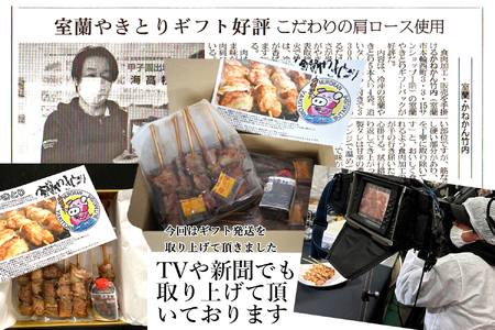 一平若草店監修 室蘭やきとり 炭火たれ焼き 20本 MROA072