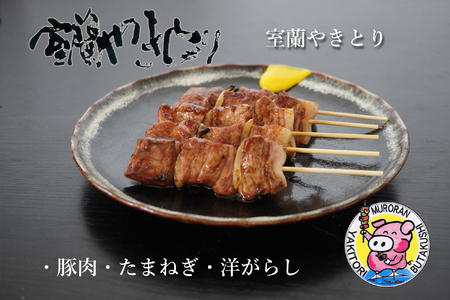 一平若草店監修 室蘭やきとり 炭火しお焼き 30本 MROA077