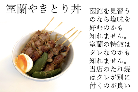 一平若草店監修 室蘭やきとり 炭火しお焼き 30本 MROA077
