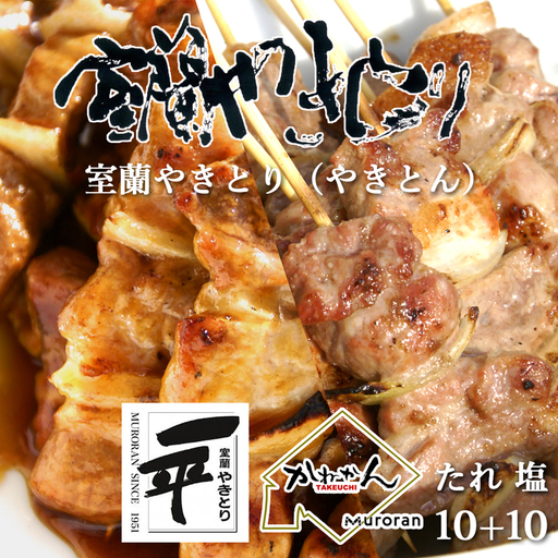 一平若草店監修 室蘭やきとり 炭火たれ焼き 10本 しお焼き 10本 MROA080
