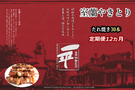 【定期便】※12ヶ月一平若草店監修 室蘭やきとり 炭火たれ焼き 30本 MROA109