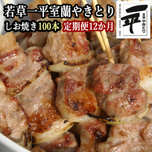 【定期便】※12ヶ月一平若草店監修 室蘭やきとり 炭火しお焼き 100本 MROA115