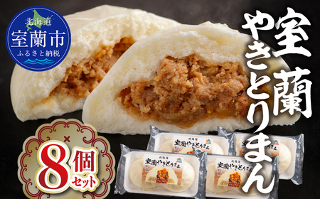 室蘭やきとりまん8個セット MROV026 12,160円