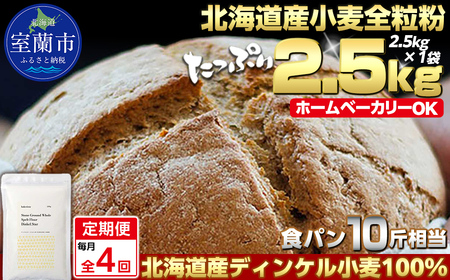 【毎月定期便】北海道産 スペルト小麦全粒粉 ディンケルスター 2.5kg 全4回 MROBI018