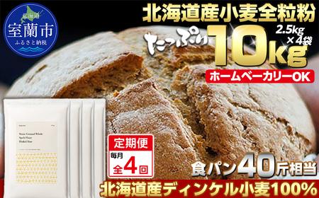 【毎月定期便】北海道産 スペルト小麦全粒粉 ディンケルスター 10kg 全4回 MROBI024