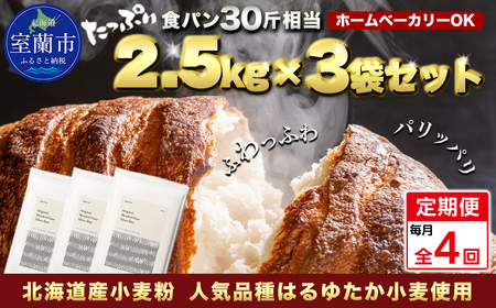 【毎月定期便】北海道産 はるゆたかブレンド小麦粉 シルバーライズ（パン用強力粉）7.5kg 全4回 MROBI030