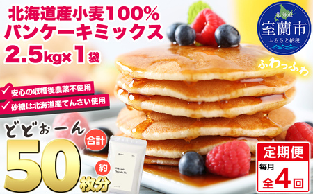 【毎月定期便】北海道パンケーキミックス 2.5kg 全4回 MROBI034