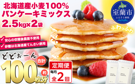【毎月定期便】北海道パンケーキミックス 5kg 全2回 MROBI035 4,050円