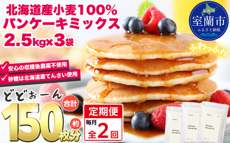 【毎月定期便】北海道パンケーキミックス 7.5kg 全2回 MROBI037
