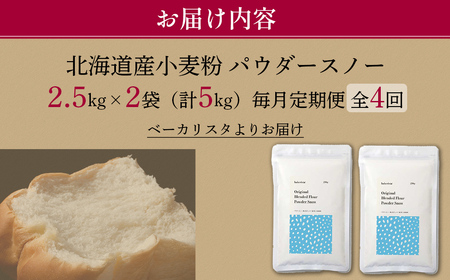 【毎月定期便】北海道産 「春よ恋」「ゆめちから」ブレンド小麦粉 パウダースノー（パン用強力粉）5kg 全4回 MROBI044