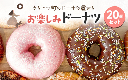 えんとつ町のドーナツ屋さん お楽しみドーナツ20個セット MROBN002 4,200円