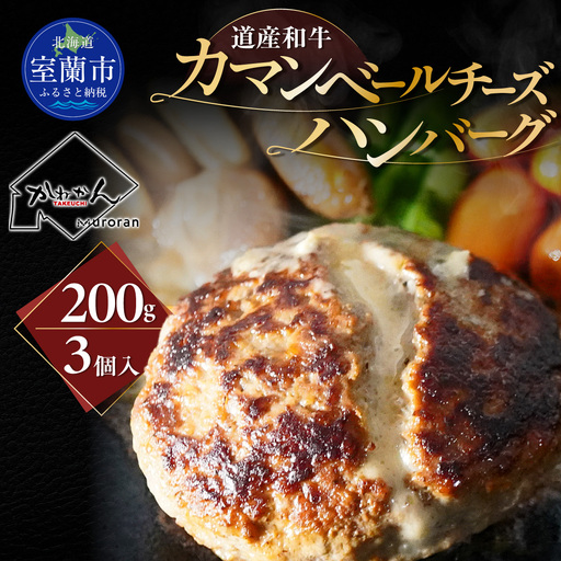 道産和牛カマンベールチーズハンバーグ（200g）3個入り MROA169