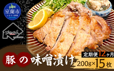 【12ヶ月定期便】カネカン竹内　豚の味噌漬け200ｇ×15枚 MROA148