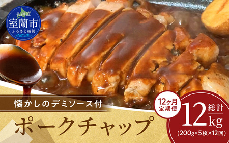 【12ヶ月定期便】カネカン竹内　ポークチャップ（懐かしの特製デミソース付）200g×5枚 MROA133