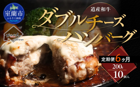 【6ヶ月定期便】道産和牛ダブルチーズハンバーグ（200g）10個入り MROA183 11,550円