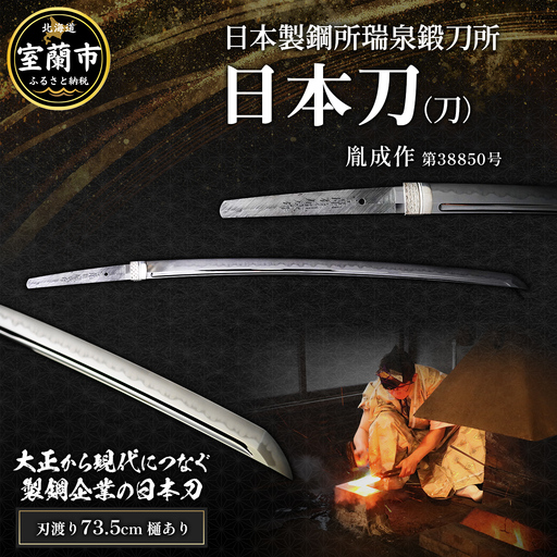 日本製鋼所瑞泉鍛刀所 日本刀(刀) 胤成作 第38850号 MROBF003