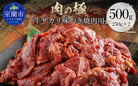牛サガリ味つき焼肉用 500g (250g×2) MROBM024
