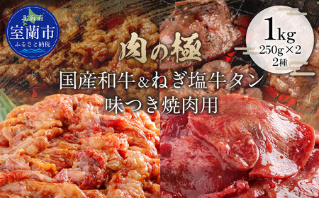 国産和牛味付き焼き肉用とねぎ塩牛タン味付き焼き肉用セット 1kg（各250g×2） MROBM068
