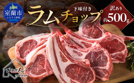 下味付き訳ありラムチョップ約500g MROA149