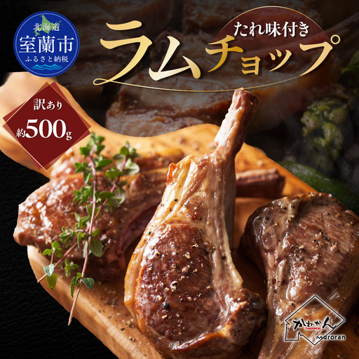 たれ味付き訳ありラムチョップ約500g MROA152