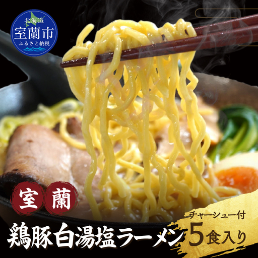 室蘭鶏豚白湯塩ラーメン5食入り(チャーシュー付) MROA160