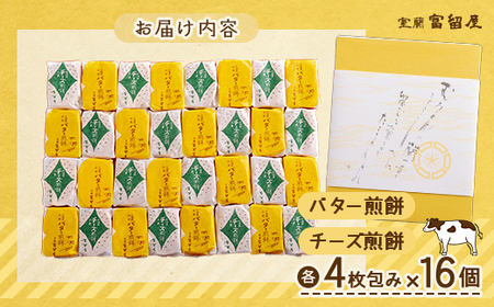 バター煎餅 4枚包み×16個・チーズ煎餅 4枚包み×16個 【 ふるさと納税 人気 おすすめ ランキング 北海道 室蘭 バター 煎餅 せんべい おかき チーズ ちーず 和菓子 菓子 セット 詰合せ ギフト プレゼント お土産 贈答用 自宅用 北海道 室蘭市 送料無料 】 MROT001
