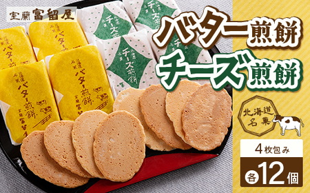 バター煎餅 4枚包み×12個・チーズ煎餅 4枚包み×12個 | 北海道室蘭市