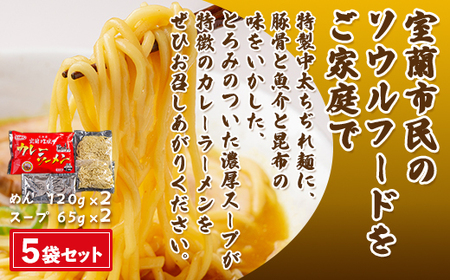 室蘭地球岬カレーラーメン5袋（10食入） 【 ふるさと納税 人気 おすすめ ランキング 北海道 室蘭 カレー ラーメン 麺 インスタント 醤油 味噌 乾麺 生麺 レトルト 食品 加工食品 セット 大容量 詰合せ ギフト プレゼント 自宅用 北海道 室蘭市 送料無料 】 MROV001
