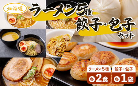ラーメン5種各2食、餃子・包子各1袋セット 【 ふるさと納税 人気 おすすめ ランキング 北海道 室蘭 カレー ラーメン 麺 インスタント 餃子 ぎょうざ  乾麺 生麺 レトルト 食品 加工食品 セット 大容量 詰合せ ギフト プレゼント 自宅用 北海道 室蘭市 送料無料 】 MROV003