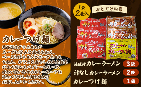 カレーラーメン3種セット（室蘭カレーラーメン6食、汁なしカレーラーメン4食、カレーつけ麺2食） 【 ふるさと納税 人気 おすすめ ランキング 北海道 室蘭 カレー ラーメン 麺 インスタント 醤油 味噌 乾麺 生麺 レトルト 食品 加工食品 セット 詰合せ ギフト プレゼント 自宅用 北海道 室蘭市 送料無料 】 MROV002