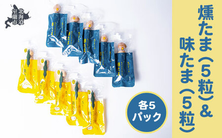 燻たま（5粒）＆味たま（5粒）各5パック 【 ふるさと納税 人気 おすすめ ランキング 北海道 室蘭 うずらん たまご 卵 味付 うずら卵 昆布 燻たま 濃厚 セット 大容量 詰合せ 北海道 室蘭市 送料無料 】 MROF007