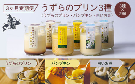 ≪3ヶ月定期便≫うずらのプリン3種（うずらのプリン・パンプキン・白いお豆）×各2個 【 ふるさと納税 人気 おすすめ ランキング 北海道 室蘭 定期便 うずらん たまご 卵 プリン スイーツ 濃厚 洋菓子 和菓子 セット 大容量 詰合せ 北海道 室蘭市 送料無料 】 MROF008